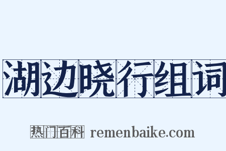 湖边晓行组词是什么意思的图片